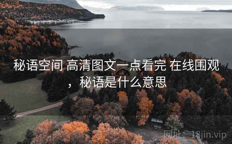 秘语空间 高清图文一点看完 在线围观，秘语是什么意思