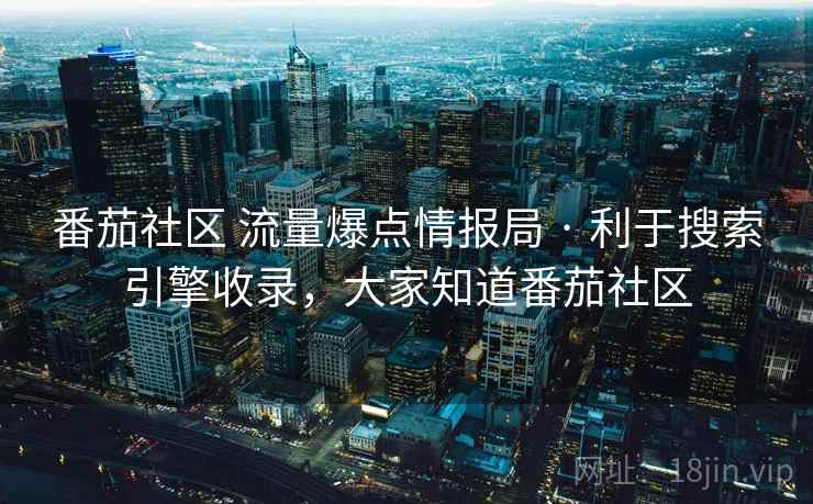 番茄社区 流量爆点情报局 · 利于搜索引擎收录，大家知道番茄社区