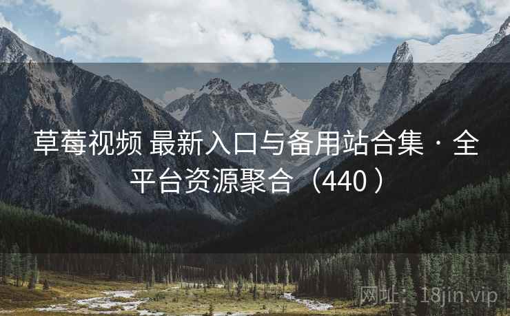 草莓视频 最新入口与备用站合集 · 全平台资源聚合(440 ) 草莓视频 最新入口与备用站合集 · 全平台资源聚合(440 )