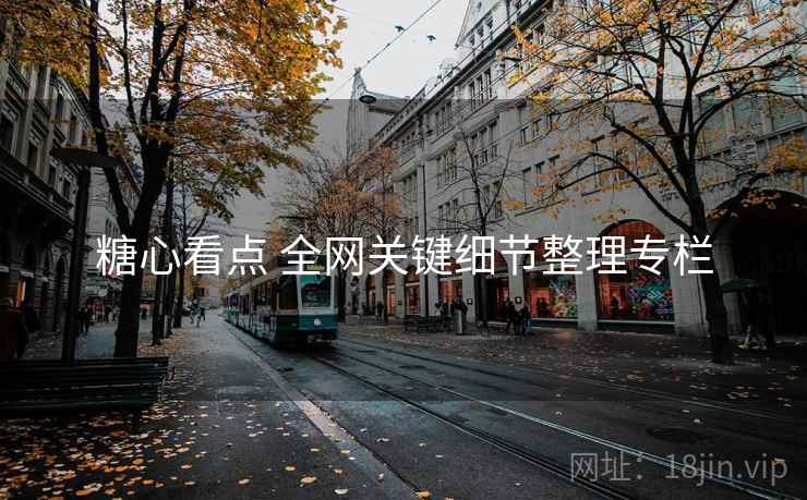 糖心看点 全网关键细节整理专栏