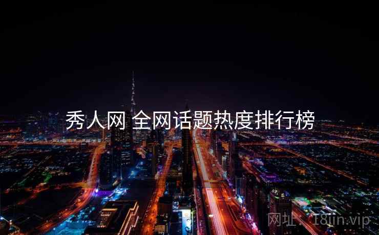 秀人网 全网话题热度排行榜