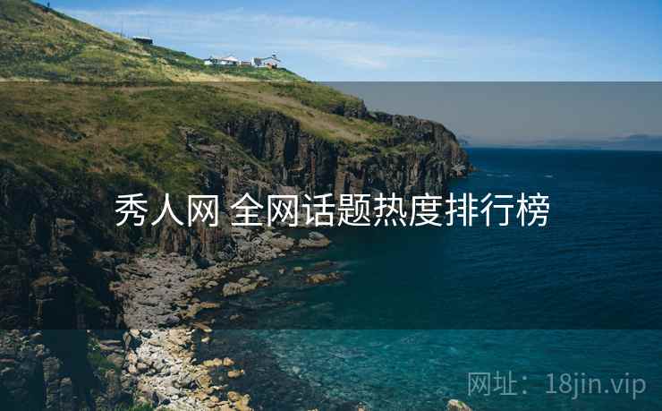 秀人网 全网话题热度排行榜