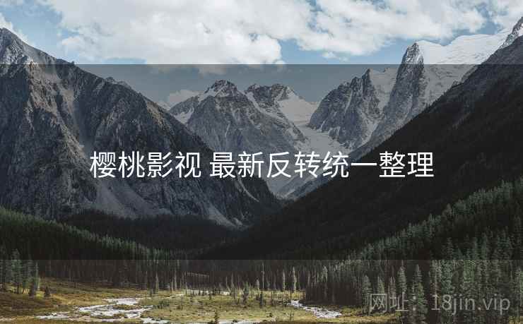 樱桃影视 最新反转统一整理
