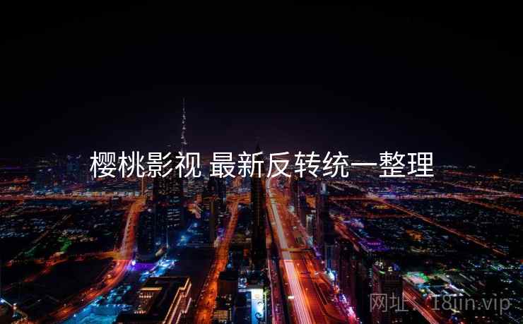 樱桃影视 最新反转统一整理