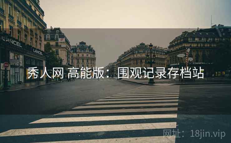 秀人网 高能版：围观记录存档站
